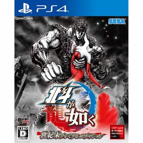 【店内全品P10倍 8/4〜要エントリー】【中古】[PS4] 北斗が如く 世紀末プレミアムエディション(限定版) セガゲームス (20180308)