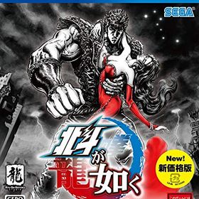 【中古】北斗が如く 新価格版 - PS4
