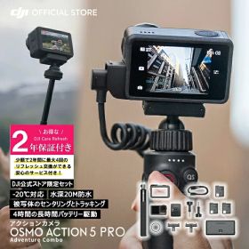 アクションカメラ ウェアラブルカメラ Osmo Action 5 Pro Action5 アドベンチャーコンボ アクションカメラ ウェアラブルカメラ4K 1/1.3インチセンサ 保証2年 Care Refresh 付