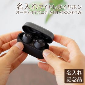 名入れ 名前入り イヤホン ワイヤレスイヤフォン 退職記念品 創立祝い 名入れ ワイヤレスイヤホン オーディオテクニカ ATH-CKS30TW + UL 送料無料 ケース名入れ 無料名入れ メッセージ入れ 完全ワイヤレス 重低音 ノイズキャンセリング ケース刻印 ギフト 記念品 送別会