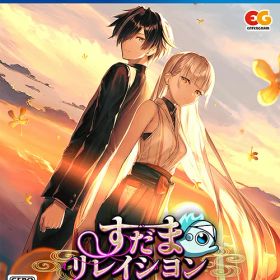 すだまリレイシヨン[PS4] [通常版] / ゲーム