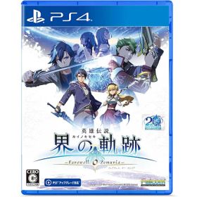 ★エントリーでポイント5倍★[PS4ソフト] 英雄伝説 界の軌跡 フェアウェル オー ゼムリア 通常版 [PLJM-17382] *初回特典付
