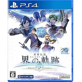【中古】(未使用・未開封品)PS4版 英雄伝説 界の軌跡 -Farewell, O Zemuria- 通常版