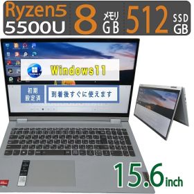 中古｜Lenovo IdeaPad Flex 5 15ALC05｜15.6型｜Ryzen 5 5500U 12スレッド｜メモリ8GB｜SSD512GB｜最新 Windows 11 Pro｜Office｜2in1 タッチパネル｜ノートパソコン 中古 保証期間付き｜ノートPC 中古PC｜大画面ノート｜win11対応｜家庭用 仕事用 学習用 動画視聴