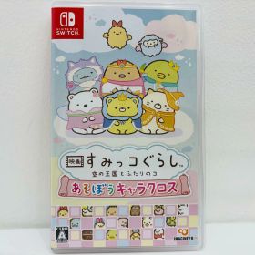 【中古】 ゲームソフト 映画すみっコぐらし 空の王国とふたりのコ あそぼうキャラクロ Nintendo Switch パズル HAC-P-BQWCA【飾磨店】【代金引換不可・日時指定不可】【ポスト投函】