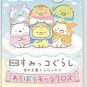 (送料無料) 追跡番号あり・取寄商品 ニンテンドー映画 すみっコぐらし 空の王国とふたりのコ あそぼうキャラクロスイマジニア