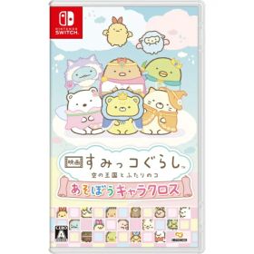 イマジニア｜IMAGINEER 映画 すみっコぐらし 空の王国とふたりのコ あそぼうキャラクロス【Switch】