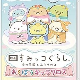 【中古】映画 すみっコぐらし 空の王国とふたりのコ あそぼうキャラクロス -Switch
