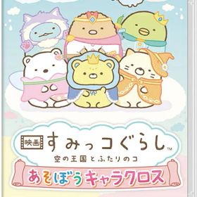 [メール便OK]【新品】【NS】映画 すみっコぐらし 空の王国とふたりのコ あそぼうキャラクロス[在庫品]