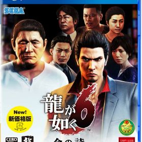 龍が如く6 命の詩。 新価格版