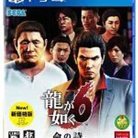 【中古】PS4ソフト 龍が如く6 命の詩。 新価格版