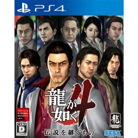 【8/24〜 P10倍+10万P 要エントリー】【新品】【お取り寄せ】[PS4] 龍が如く4 伝説を継ぐもの セガゲームス(20190117)