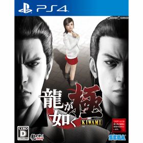 【店内全品P10倍 8/4〜要エントリー】【新品】【お取り寄せ】[PS4] 龍が如く 極(KIWAMI) 新価格版(PLJM-16054) セガゲームス(20170921)