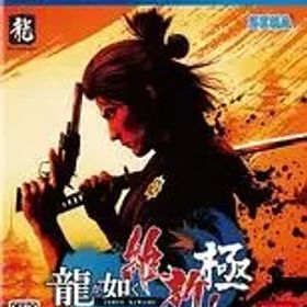 龍が如く 維新! 極 プレイステーション4 ゲームソフト SONY Playstation4 【中古】