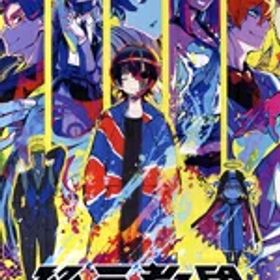 【中古】 終天教団 ［通常版］／NintendoSwitch
