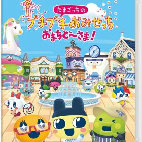たまごっちのプチプチおみせっち おまちど～さま！
