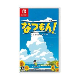 なつもん！ 20世紀の夏休み -Switch