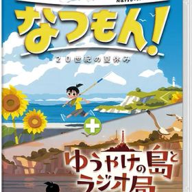 [メール便OK]【新品】【NS】なつもん！ 20世紀の夏休み ＋ ゆうやけの島とラジオ局[在庫品]