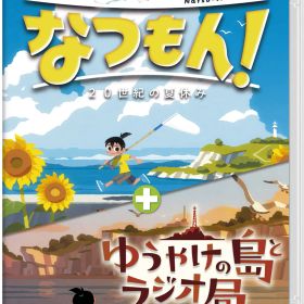 ※メール便発送※ 【新品】Nintendo Switch なつもん！ 20世紀の夏休み ＋ ゆうやけの島とラジオ局