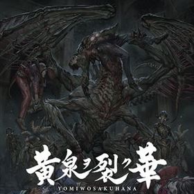 黄泉ヲ裂ク華 EXPERIENCE SELECTION PS4 PLJM-17009