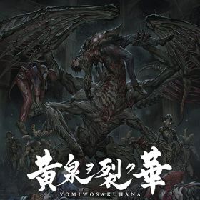 黄泉ヲ裂ク華 EXPERIENCE SELECTION[PS4] / ゲーム