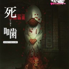 【中古】【18歳以上対象】死噛 ～シビトマギレ～ソフト:プレイステーション4ソフト／アドベンチャー・ゲーム