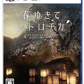 【中古】春ゆきてレトロチカ -PS5
