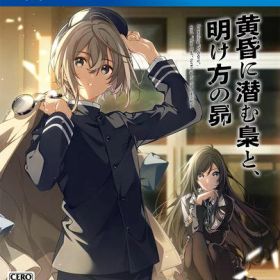 【PS4】黄昏に潜む梟と、明け方の昴