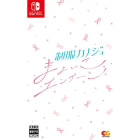 【新品/取寄品】[ニンテンドースイッチ ソフト] 制服カノジョ まよいごエンゲージ 通常版 [HAC-P-BJWHA]
