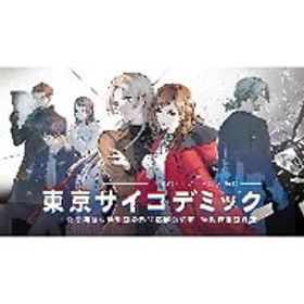 【中古】PS4 東京サイコデミック 公安調査庁特別事象科学情報分析室 特殊捜査事件簿