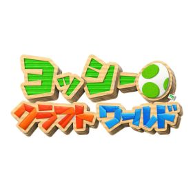 [Switch] ヨッシークラフトワールド （ダウンロード版） ※4,800ポイントまでご利用可
