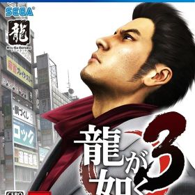 【新品】PS4 龍が如く3【メール便】