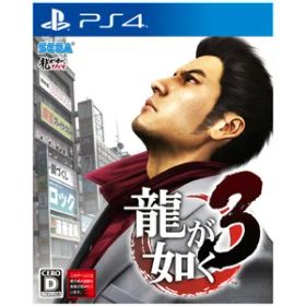 セガゲームス 【PS4】龍が如く3 [PLJM-16232 PS4 リュウガゴトク3]