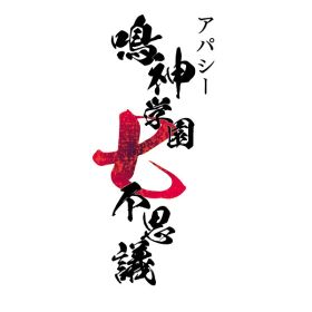 [Switch] アパシー 鳴神学園七不思議 （ダウンロード版） ※5,600ポイントまでご利用可