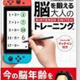 【中古】ニンテンドースイッチソフト 東北大学加齢医学研究所 川島隆太教授監修 脳を鍛える大人のNintendo Switchトレーニング