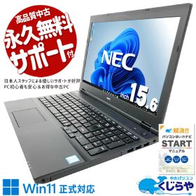中古パソコン 中古 ノートパソコン Office付き バッテリー良好 国内メーカー コスパ◎ 高品質 安心サポート Windows11 Pro NEC VersaPro VKM17X-2 Core i5 8GB 15.6インチ 中古 パソコン ノートパソコン