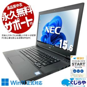 中古パソコン 中古 ノートパソコン Office付き バッテリー良好 Win11正式対応 大容量 Webカメラ コスパ重視 お得 Windows11 Pro NEC VersaPro VKM17X-3 Core i5 8GB 15.6インチ 中古 パソコン ノートパソコン