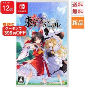 【ポイント12倍 8/11 1:59まで】Game Soft 東方スペルカーニバル Switch コンパイルハート game 通常版 ゲーム ソフト 送料無料 IDEA FACTORY COMPILE HEART 新品 未開封【クーポンで 399円OFF】