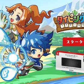 タイピングクエスト スターターセット - Switch