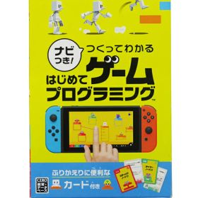 【Nintendo】任天堂『ナビつき！ つくってわかる はじめてゲームプログラミング』switch ゲームソフト 1週間保証【中古】