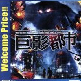 【中古】 巨影都市 Welcome Price！！／PS4