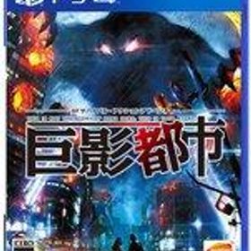【中古】PS4ソフト 巨影都市