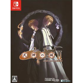 ★エントリーでポイント5倍★[ニンテンドースイッチ ソフト] 式神の城2 インターナショナル特装版 [CMCS02]