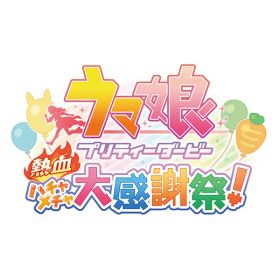[Switch] ウマ娘 プリティーダービー 熱血ハチャメチャ大感謝祭！ （ダウンロード版） ※4,000ポイントまでご利用可