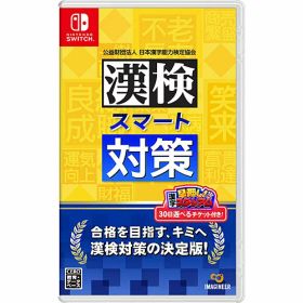 ★エントリーでポイント5倍★[ニンテンドースイッチ ソフト] 漢検スマート対策 [HAC-P-A95FA]