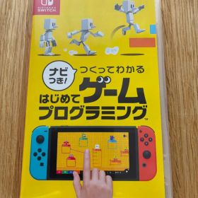【美品】ナビつき！つくってわかる はじめてゲームプログラミング