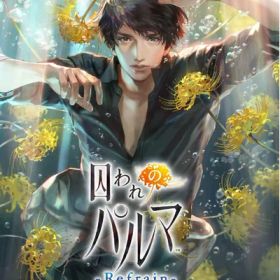 【中古】 囚われのパルマ Refrain デラックス エディション -Switch