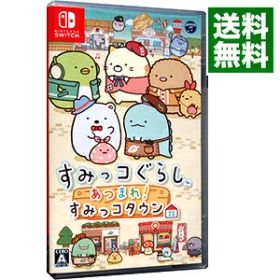 【中古】【全品10倍！7/30限定】Switch すみっコぐらし あつまれ！すみっコタウン (ニンテンドースイッチ)