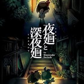 【中古】夜廻と深夜廻 for Nintendo Switch - Switch