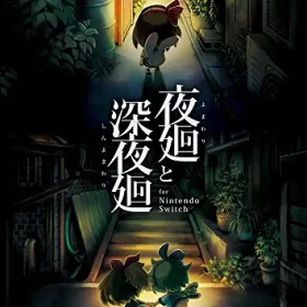 夜廻と深夜廻 Switch 中古¥10,940 | 新品・中古のネット最安値